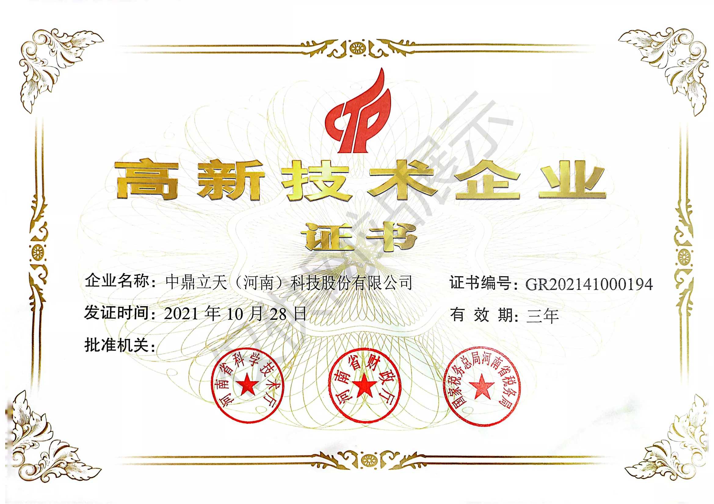 省级高新技术企业