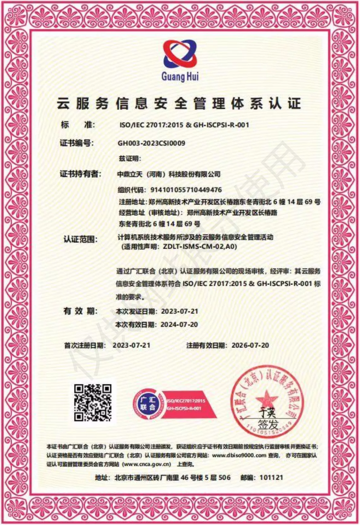 云服务信息安全管理体系认证
